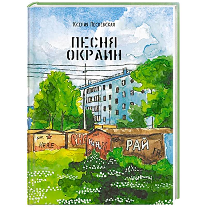 Песня окраин. Городская лирика