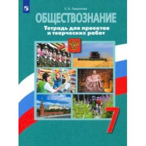 Обществознание. 7 класс. Тетрадь для проектов и творческих работ