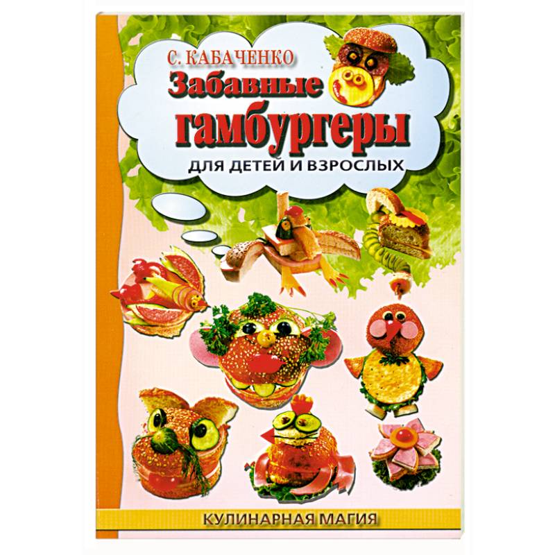 Забавные гамбургеры для детей и взрослых