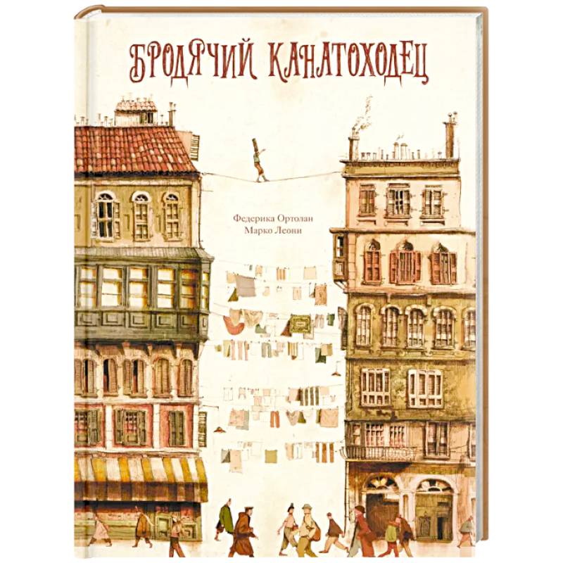 Бродячий канатоходец