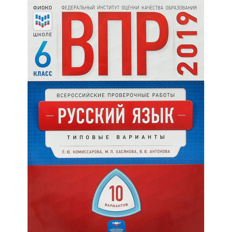 ВПР. Русский язык. 6 класс. Типовые варианты. 10 вариантов
