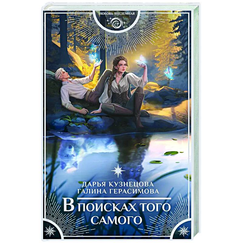 В поисках того самого