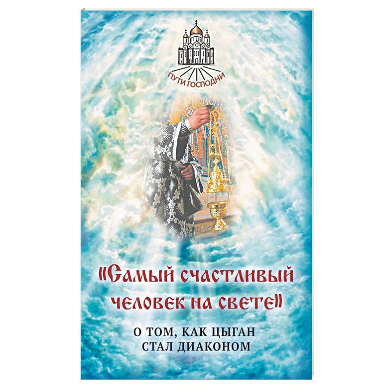 Самый счастливый человек на свете