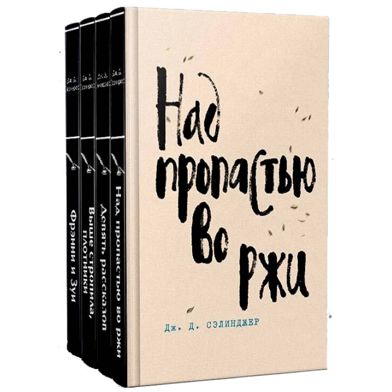 Набор весь Сэлинджер (из 4-х книг: 'Над пропастью во ржи', 'Девять рассказов', 'Фрэнни и Зуи' и 'Выше стропила, плотники')
