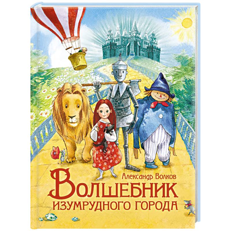 Волшебник Изумрудного города