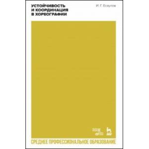 Устойчивость и координация в хореографии. Учебно-методическое пособие для СПО
