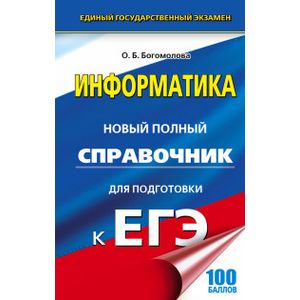 ЕГЭ. Информатика. Новый полный справочник