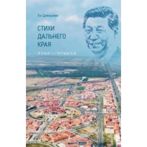 Стихи дальнего края