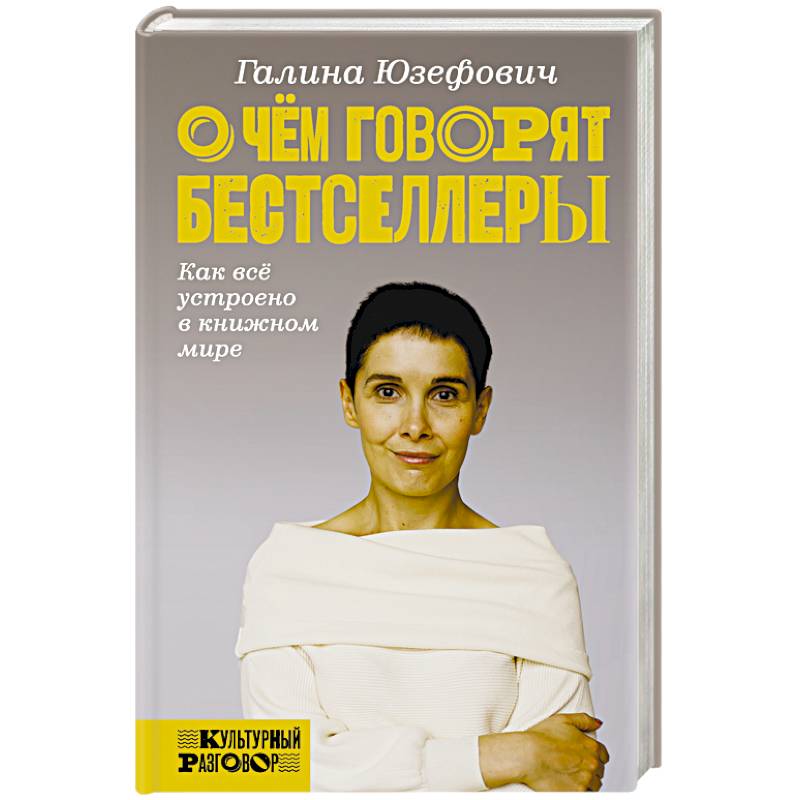 О чем говорят бестселлеры. Как все устроено в книжном мире