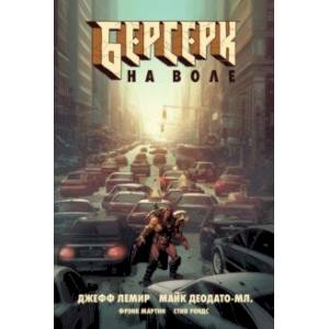 Берсерк. На воле