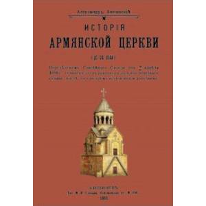 История армянской церкви (до XIX века)