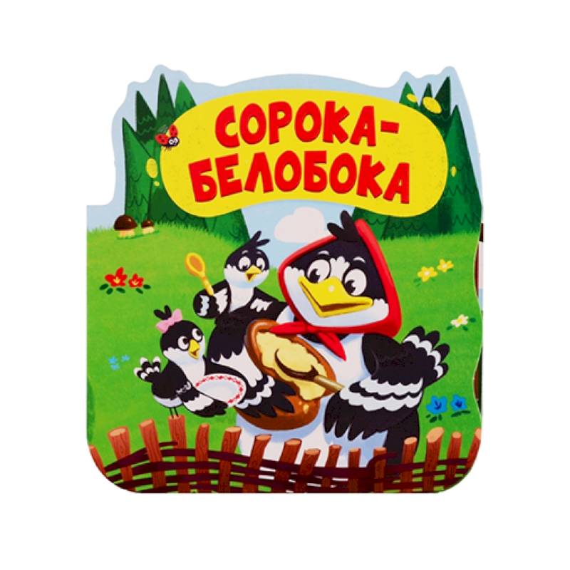 Сорока-белобока. Книжка-гармошка
