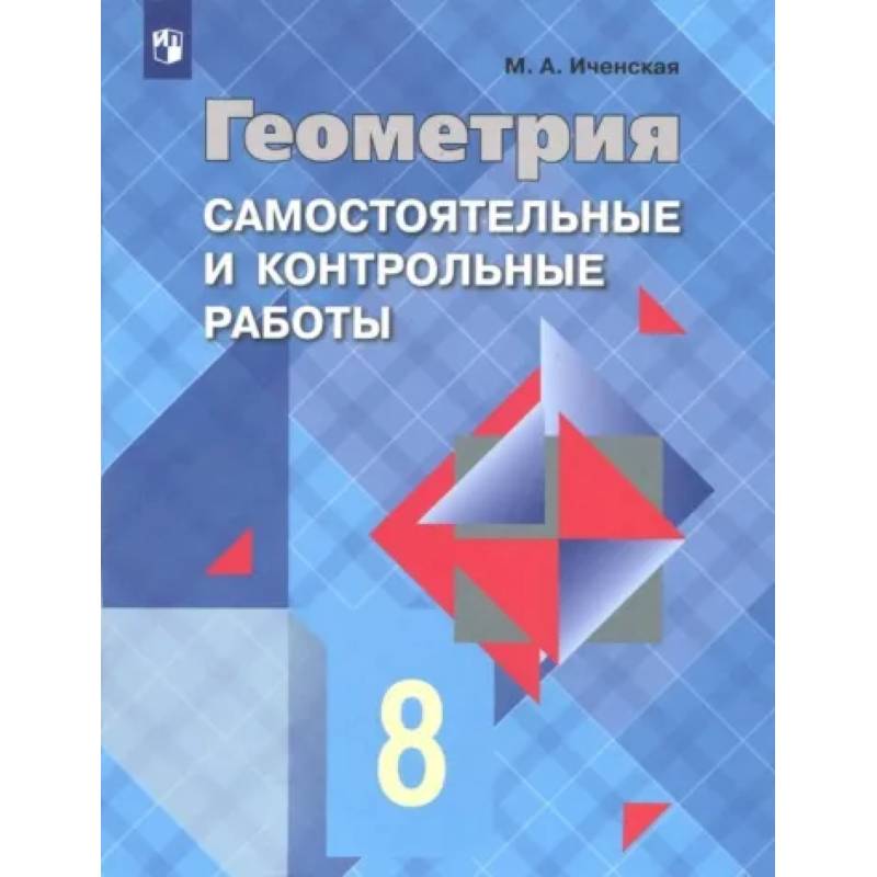 Геометрия. 8 класс. Самостоятельные и контрольные работы. ФГОС