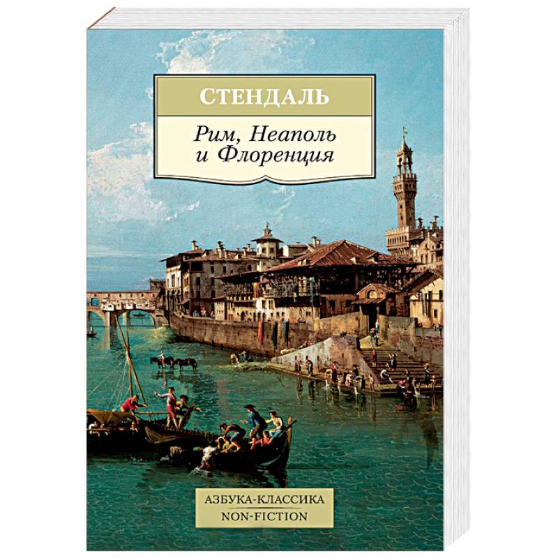 Рим, Неаполь и Флоренция