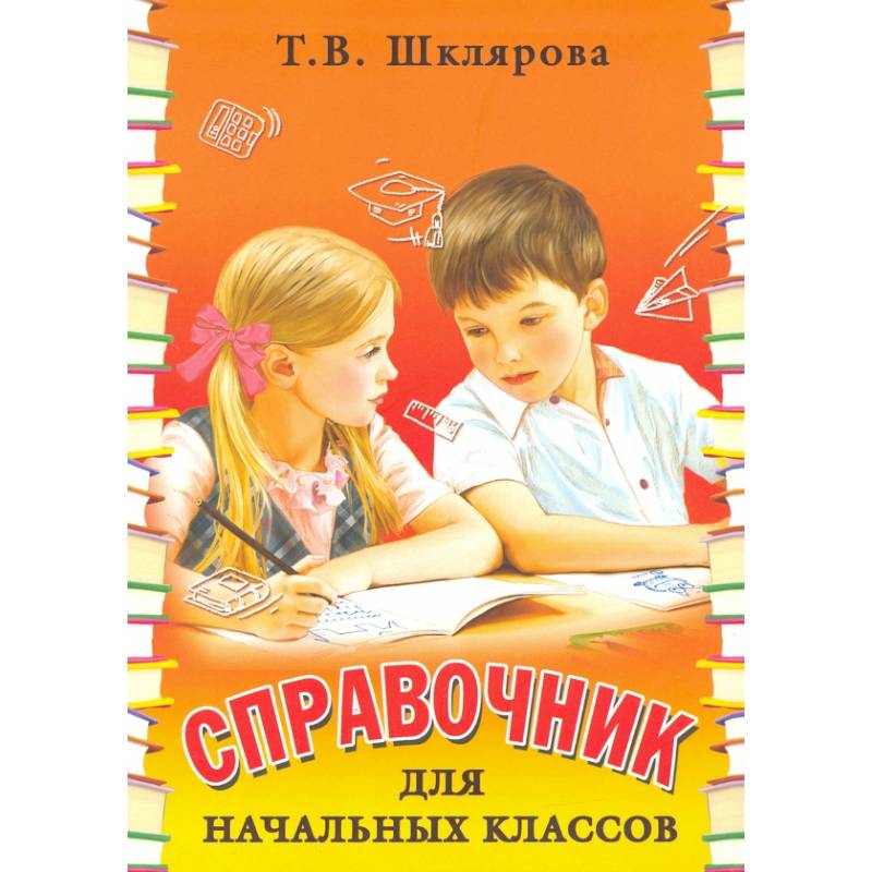 Справочник для начальных классов - Памятки (перевертыш)