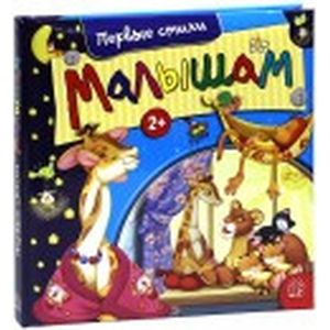 Малышам. Первые стихи