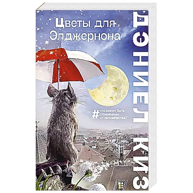 Цветы для Элджернона