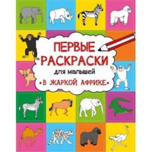 В жаркой Африке