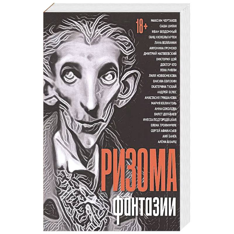 Ризома. Фантазии: сборник