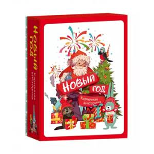 Карточная викторина 'Новый год!'
