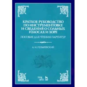 Краткое руководство по инструментовке и сведения о сольных голосах и хоре. Пособие для чтения парт-р