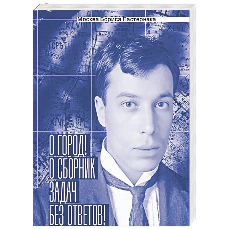 Москва Бориса Пастернака. «О город! О сборник задач без ответов!»