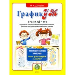 ГрафикУМ. Тренажер №1 (Ламинированные карточки. Пиши фломастером и стирай!) по развитию концентрации