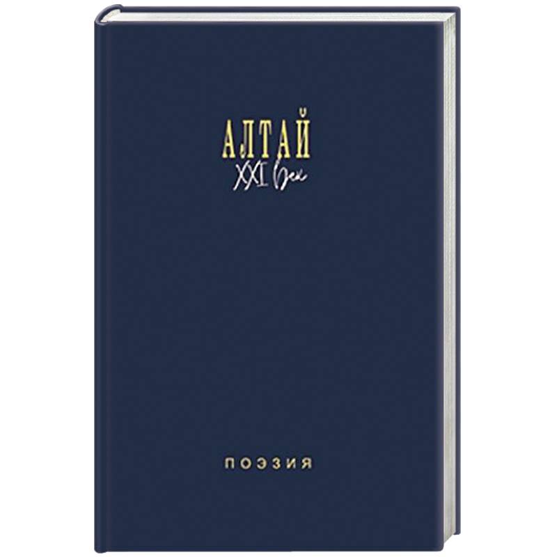 Алтай. XXI век. Поэзия