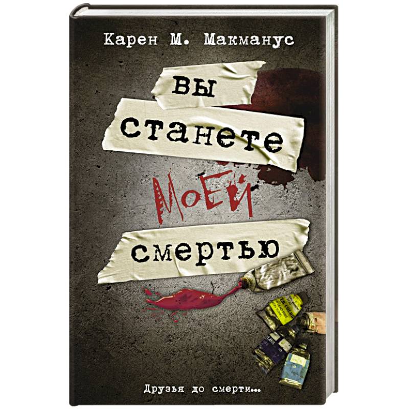 Вы станете моей смертью