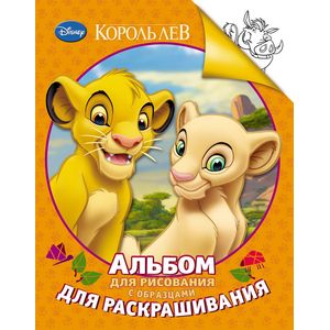 Король Лев. Альбом для рисования с образцами для раскрашивания