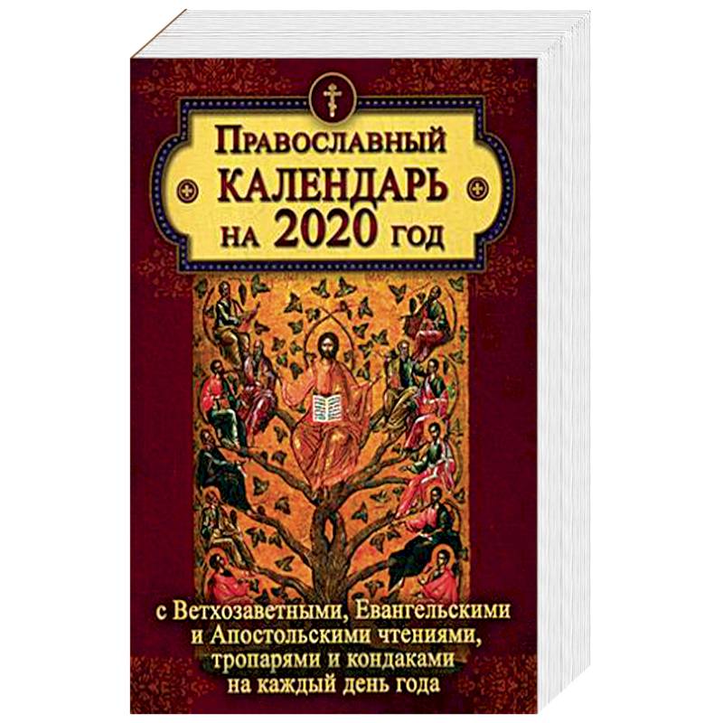 Календарь с евангельскими чтениями на каждый день. Календарь Апостольское евангельское чтение. Календарь евангельских и апостольских чтений на каждый день. Евангельские и Апостольские чтения на каждый день. Календарь чтения Евангелия.