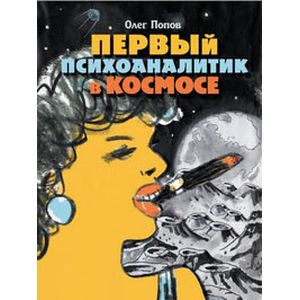 Первый психоаналитик в космосе