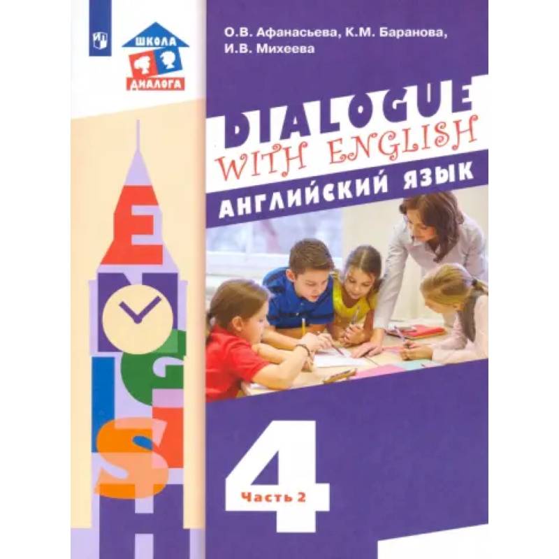 Английский язык. 4 класс. Учебник. 3-й год обучения. В 2-х частях. Часть 2. ФГОС Английский язык. 4 класс. Учебник. 3-й год обучения. В 2-х частях. Часть 2. ФГОС