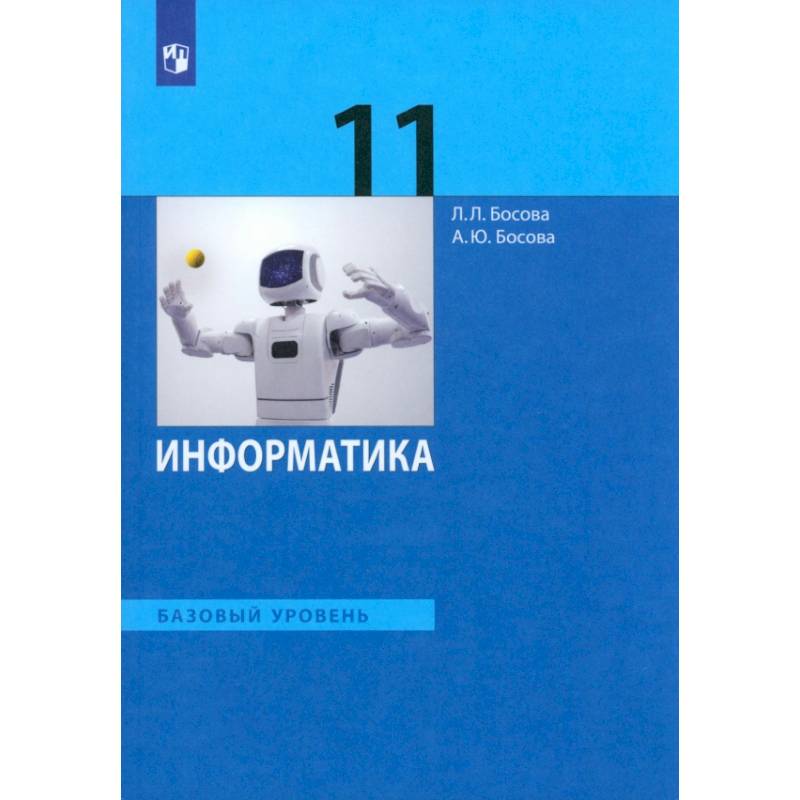 Информатика. 11 класс. Учебник. Базовый уровень. ФГОС