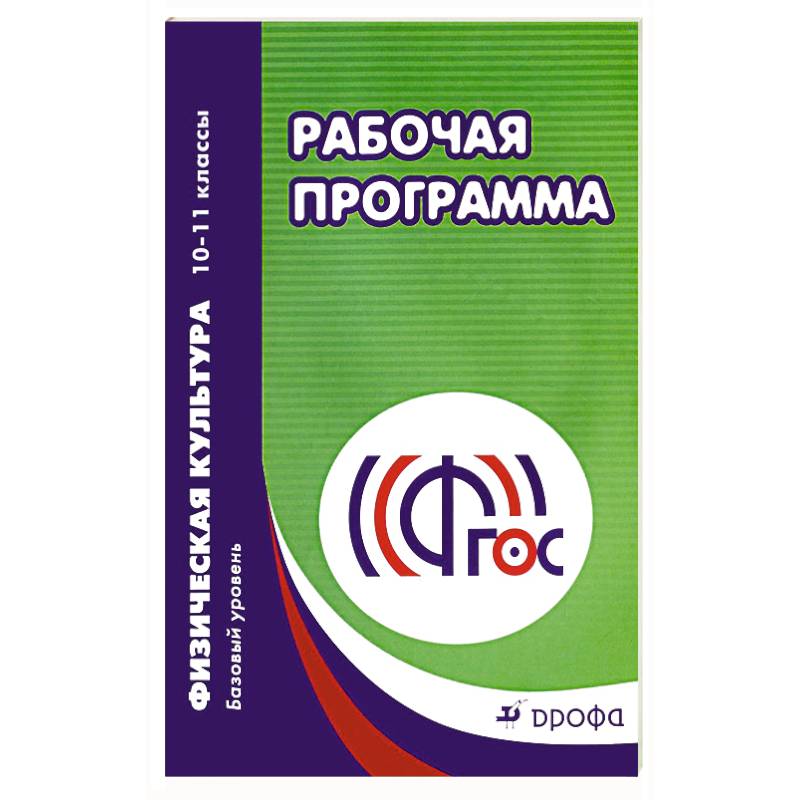 Физическая культура. 10-11 классы. Рабочая программа. Базовый уровень. ФГОС