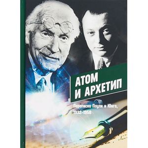 Атом и Архетип. Переписка Паули и Юнг, 1932-1958