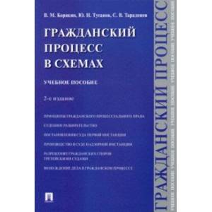 Гражданский процесс в схемах. Учебное пособие