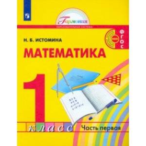 Математика. 1 класс. Учебник. В 2-х частях. Часть 1. ФГОС