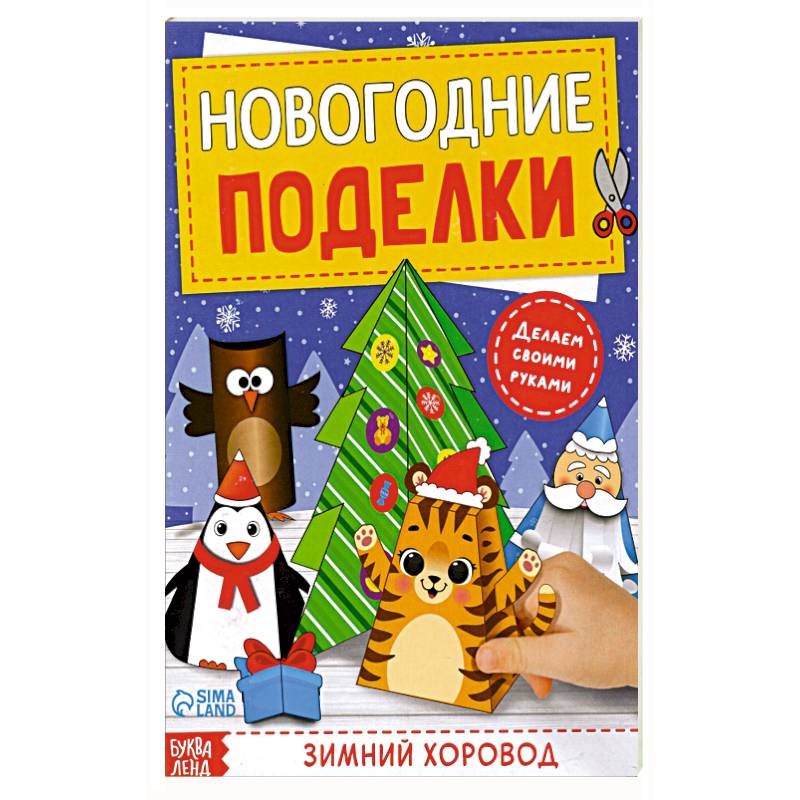 Книга-вырезалка Новогодние поделки. Зимний хоровод