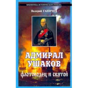 Адмирал Ушаков - флотоводец и святой