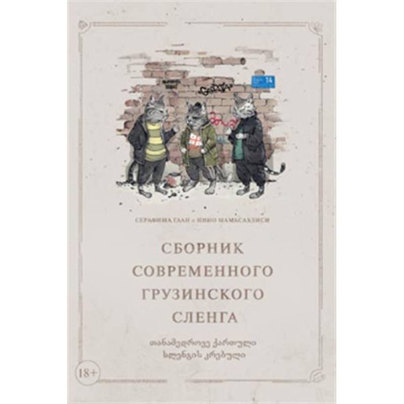Сборник современного грузинского сленга Сборник современного грузинского сленга