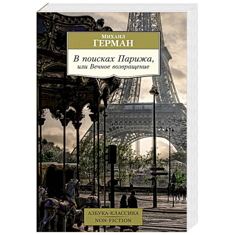 В поисках Парижа, или Вечное возвращение