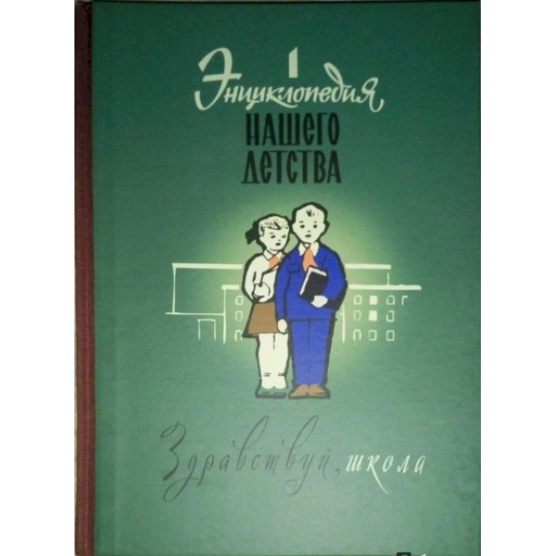 Энциклопедия нашего детства. Здравствуй, школа!