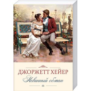 Невинный обман