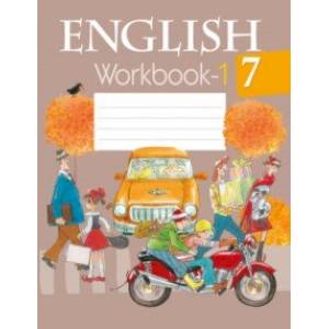 Английский язык. 7 класс. Рабочая тетрадь-1