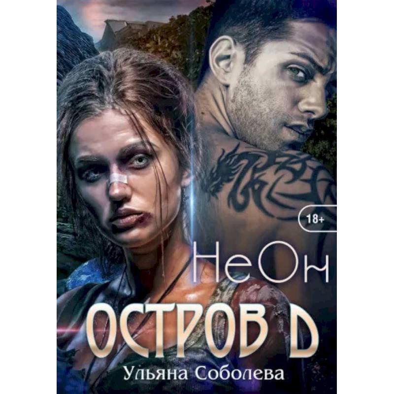 Остров Д. Неон. Книга 1