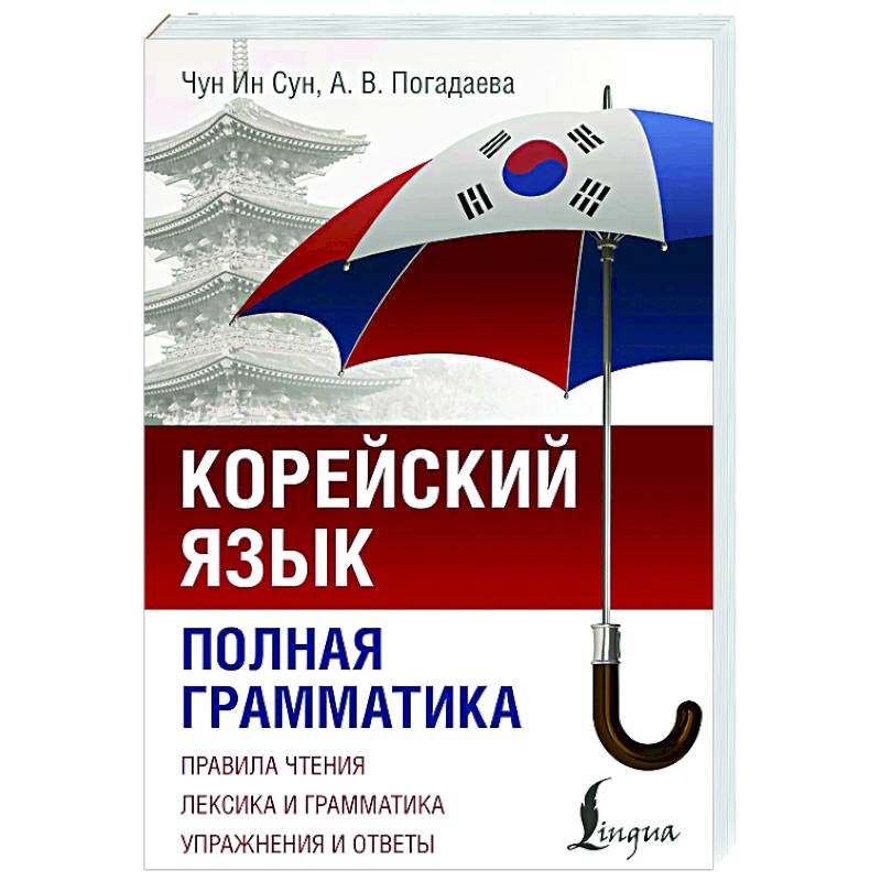 Корейский язык. Полная грамматика Корейский язык. Полная грамматика