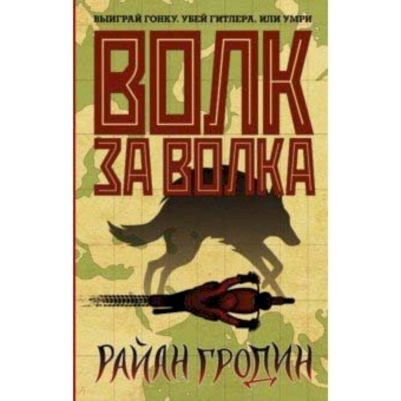 Волк за волка