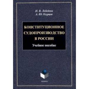 Конституционное судопроизводство в России. Учебное пособие
