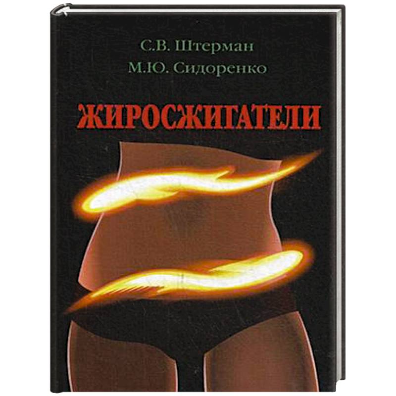 Жиросжигатели